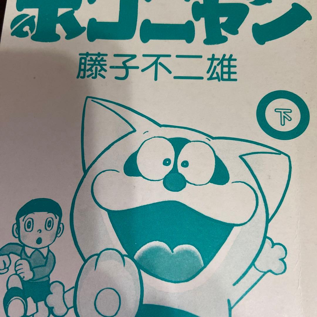 ポコニャン上下　初版　藤子不二雄
