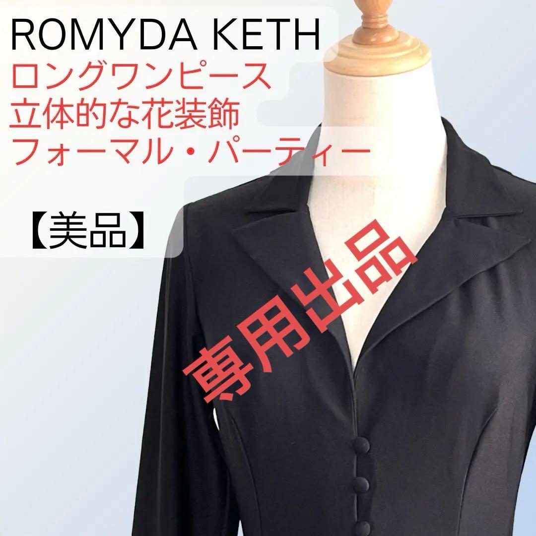 【美品】ROMYDA KETH ロングワンピース 立体花装飾 黒 M-L相当
