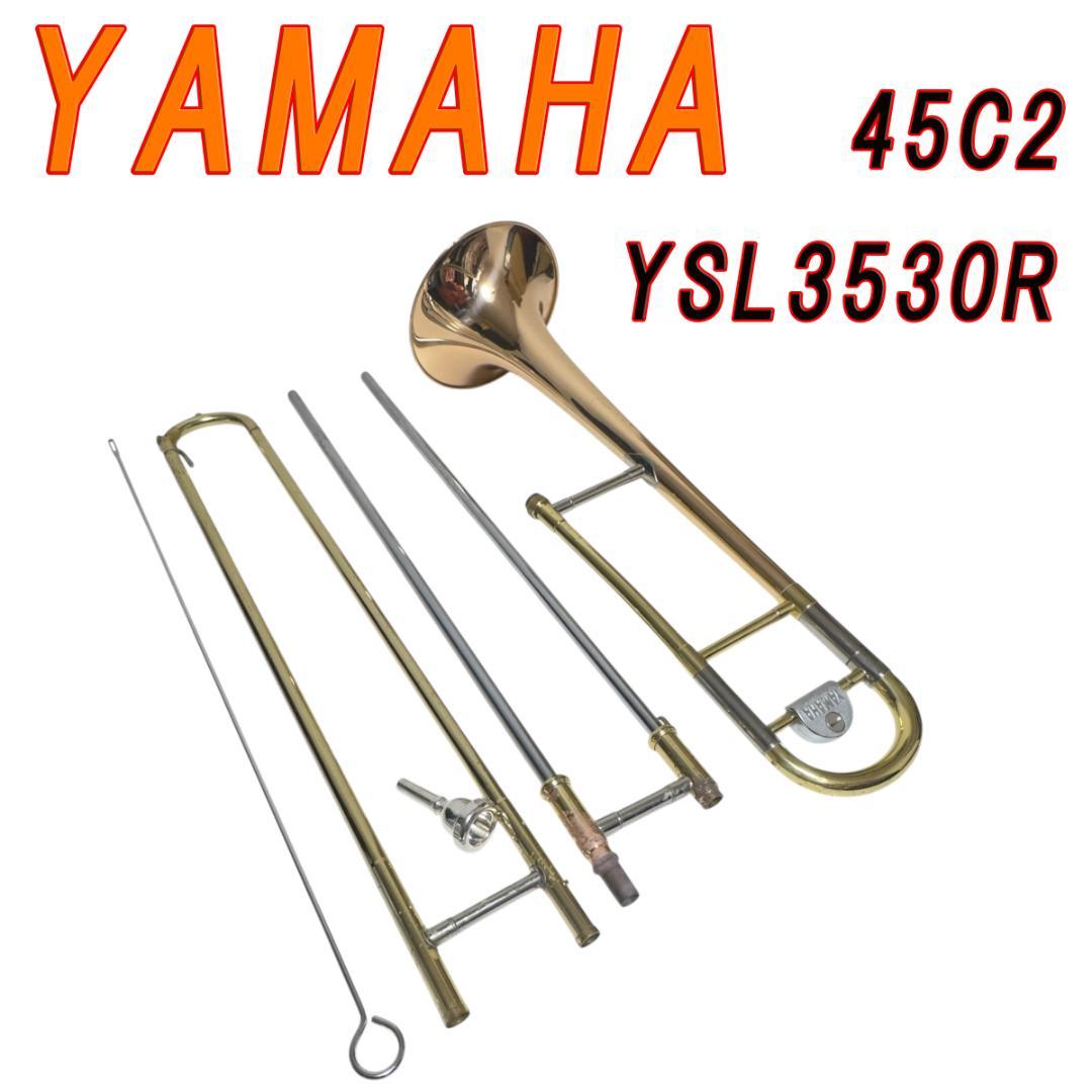 YAMAHAトロンボーンYSL3530R ハードケース付 ヤマハ45C2ジャンク