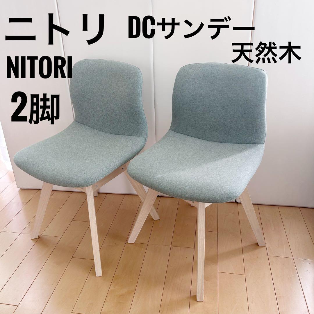 ２脚セット　ニトリ　回転式ダイニングチェア サンデー WW/GR 天然木　美品