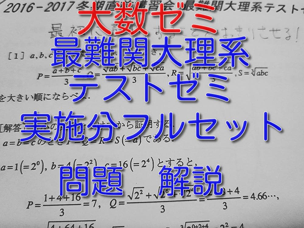 大数ゼミによる最難関大理系テストゼミ問題解説　数学　駿台　河合塾　鉄緑会