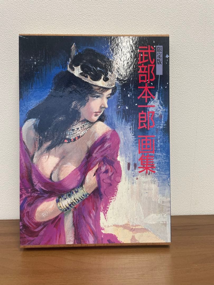 【超希少・極美品】東京創元社 限定版 武部本一郎画集（限定600部・No.14）