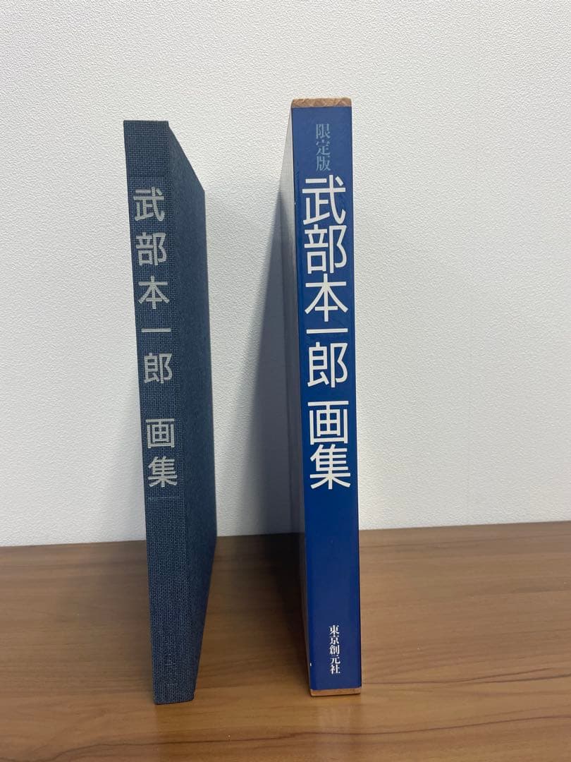 【超希少・極美品】東京創元社 限定版 武部本一郎画集（限定600部・No.14）