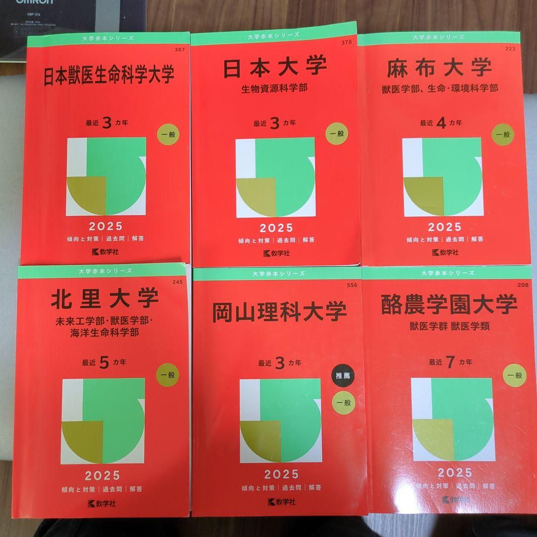 2025年版 獣医学部 赤本 6冊セット