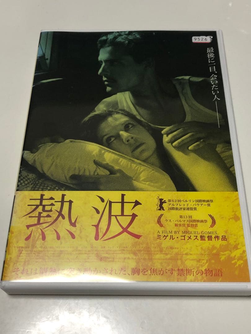 熱波 DVD ミゲル・ゴメス監督《レンタル落ちDVD・廃盤》