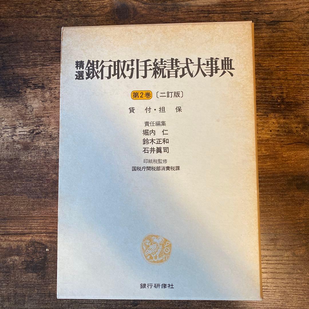 精選 銀行取引手続大事典 第2巻