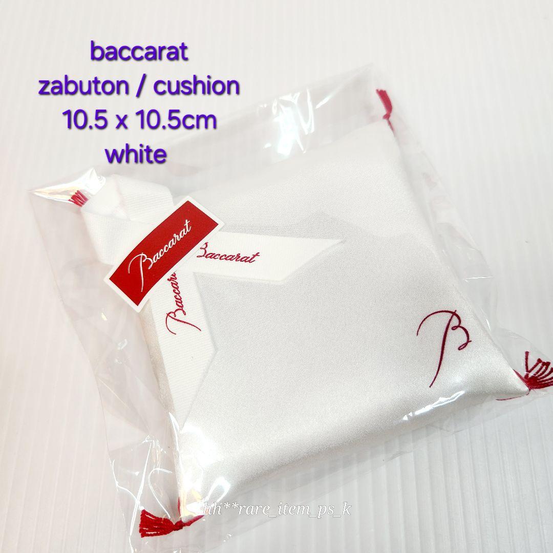 【フォロワー様引5%済】バカラ 招き猫 だるま 座布団 クッション白公式XS紙袋