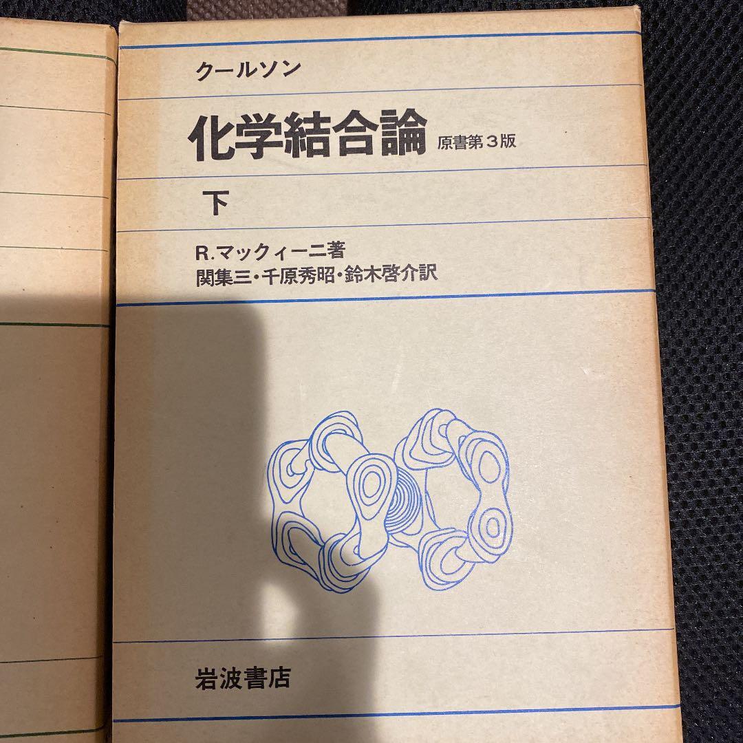 クールソン　化学結合論