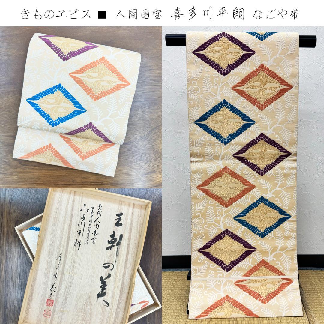きものヱビス ■ 人間国宝 喜多川平郎 作 なごや帯 有職織物 唐織