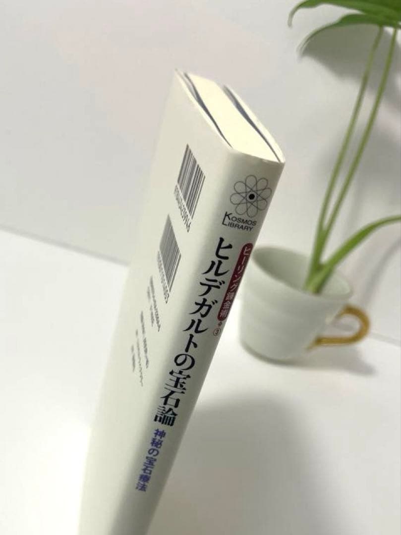 ［美品♡］ヒルデガルトの宝石論＆アラビアの鉱物書 2冊セット