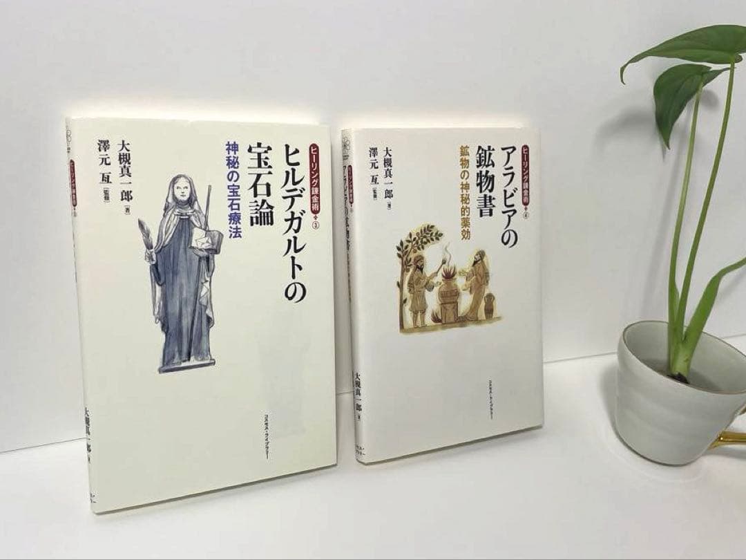 ［美品♡］ヒルデガルトの宝石論＆アラビアの鉱物書 2冊セット