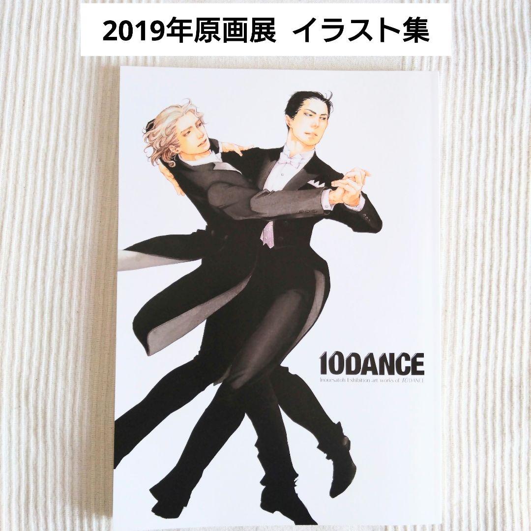 10DANCE 井上佐藤 2019年 初原画展 イラスト集