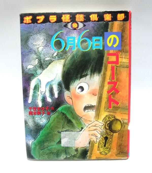 【除籍本】6月6日のゴースト (ポプラ怪談倶楽部 10) 千世まゆ子
