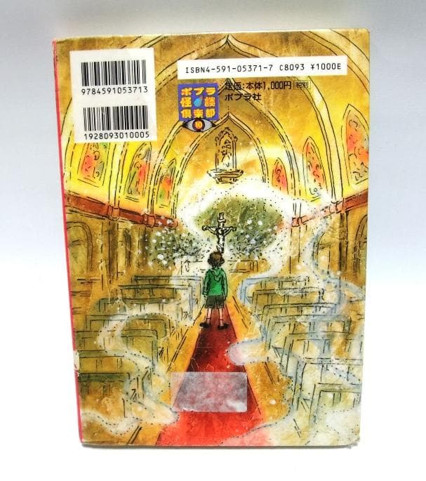 【除籍本】6月6日のゴースト (ポプラ怪談倶楽部 10) 千世まゆ子