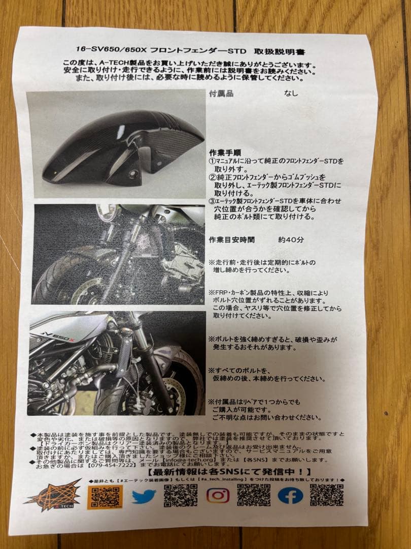 SV650 エーテック フロントフェンダー 黒ゲル
