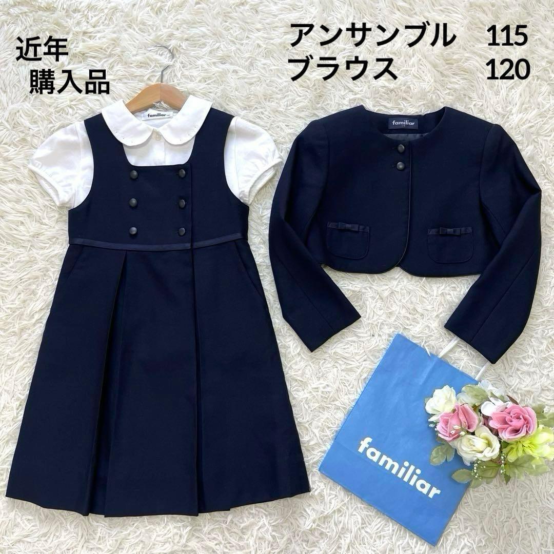 極美品✨ファミリア 115アンサンブルスーツ3点　受験通塾近年購入ネイビー120