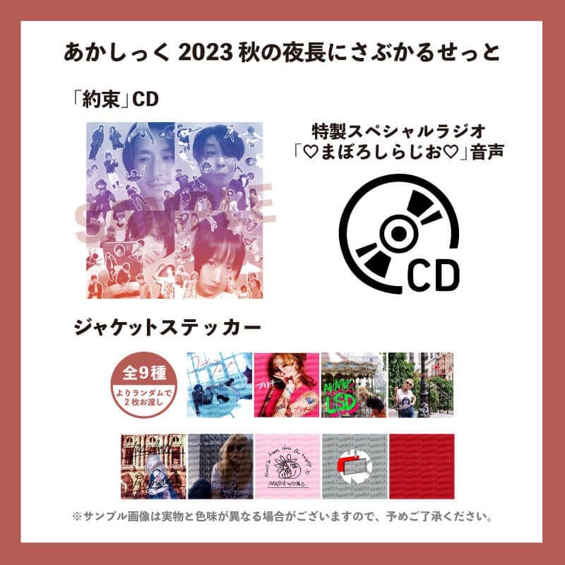 完全受注限定生産廃盤アカシック「あかしっく 2023 秋の夜長にさぶかるせっと」