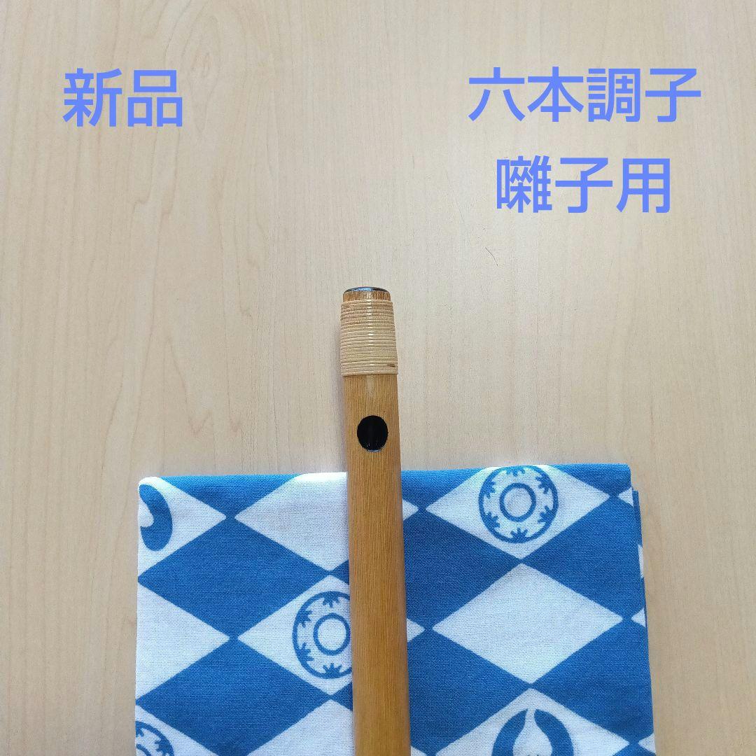 囃子用(タイプ②)　六本調子篠笛