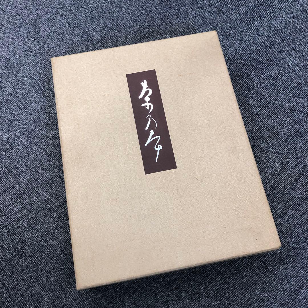 限定版　用と美　田中仙扇　新潮社