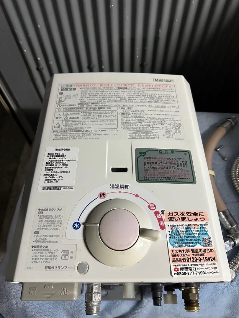 ハーマン YR545 ガス給湯器 シャワー　都市ガス