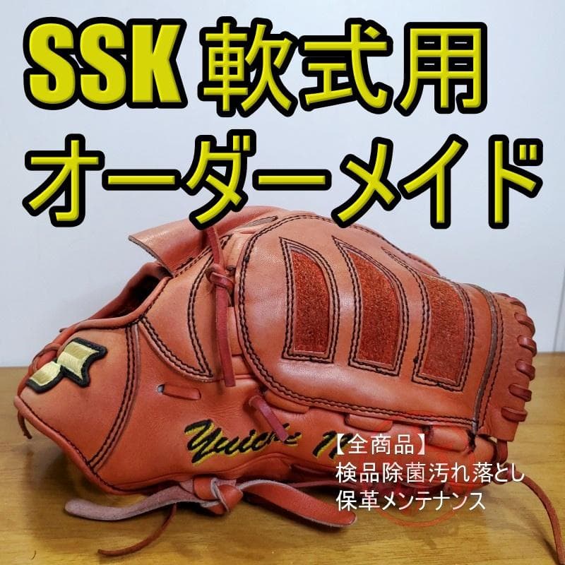 SSK エスエスケイ スペシャルオーダーメイド 投手用 軟式グローブ