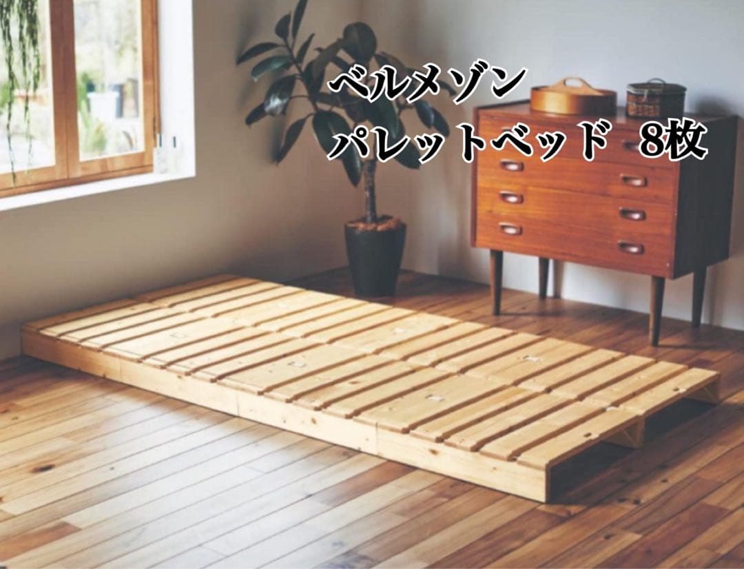 ベルメゾン　すのこ パレットベッド 8枚セット