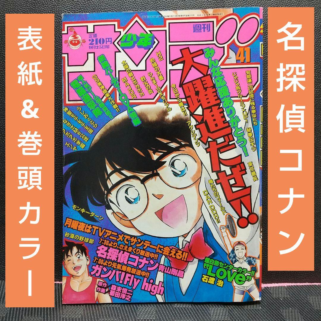 週刊少年サンデー 1996年41号※名探偵コナン 表紙&巻頭カラー
