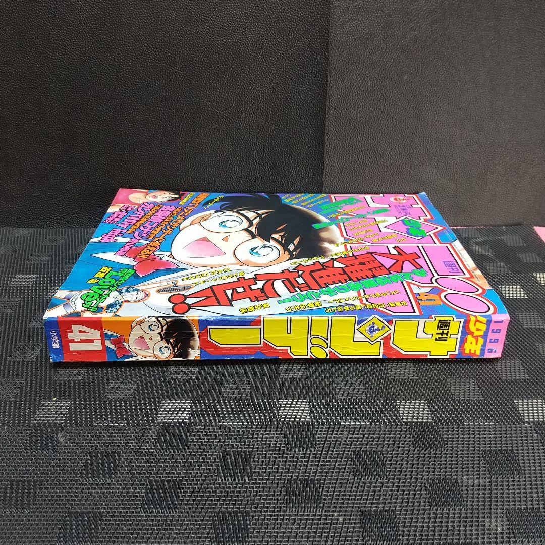 週刊少年サンデー 1996年41号※名探偵コナン 表紙&巻頭カラー