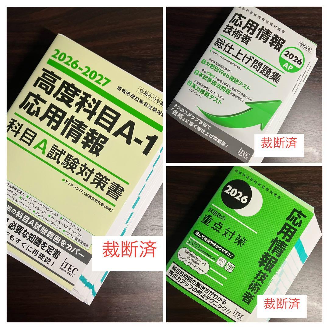 【裁断済】応用情報技術者　科目A試験対策書　科目Bの重点対策　総仕上げ問題集