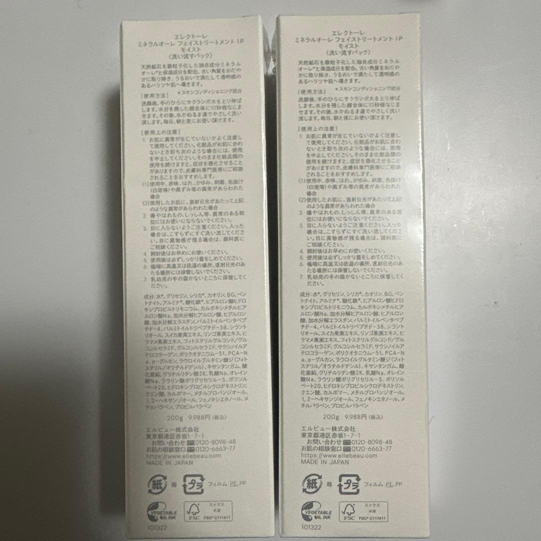 新品✨エレクトーレミネラルオーレフェイストリートメントIPモイスト200g×2
