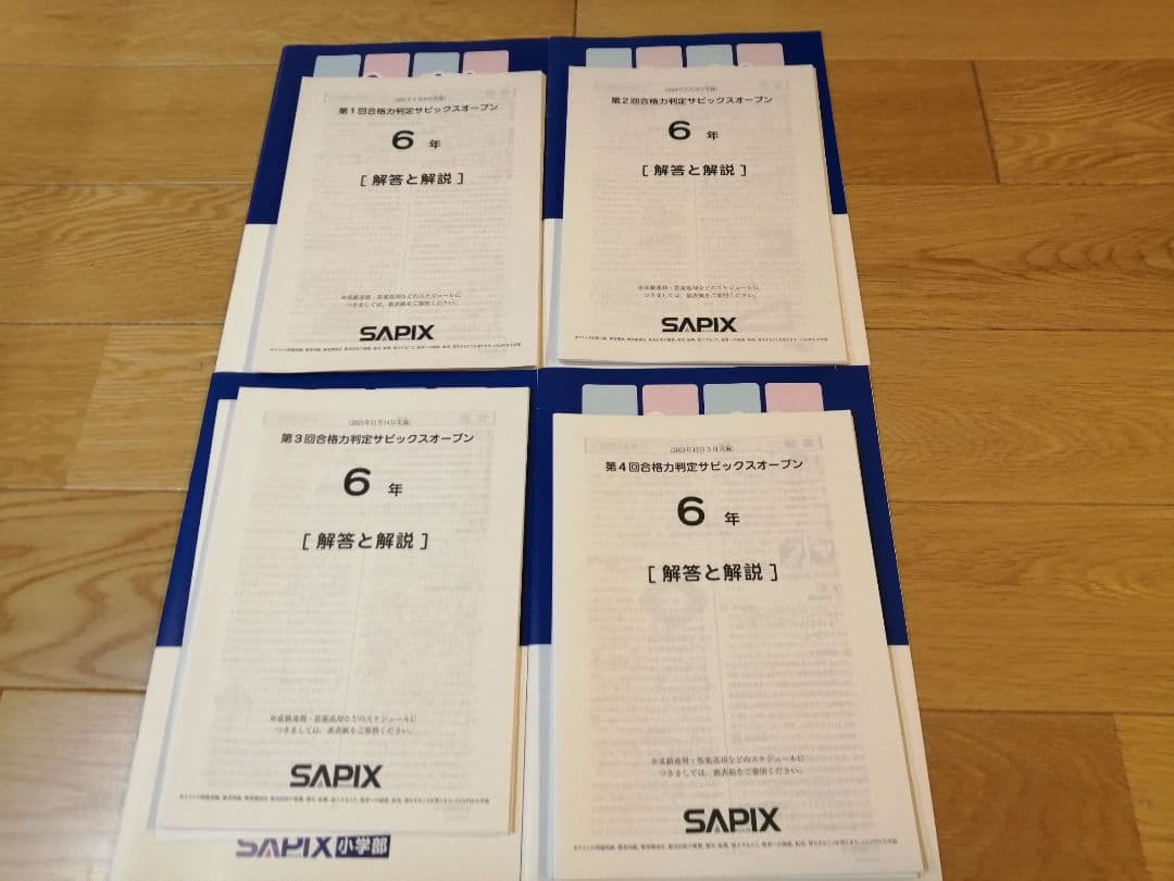 合格力判定サピックスオープン 6年 2021