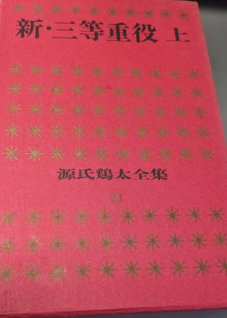 新・三等重役 上巻 源氏鶏太23巻