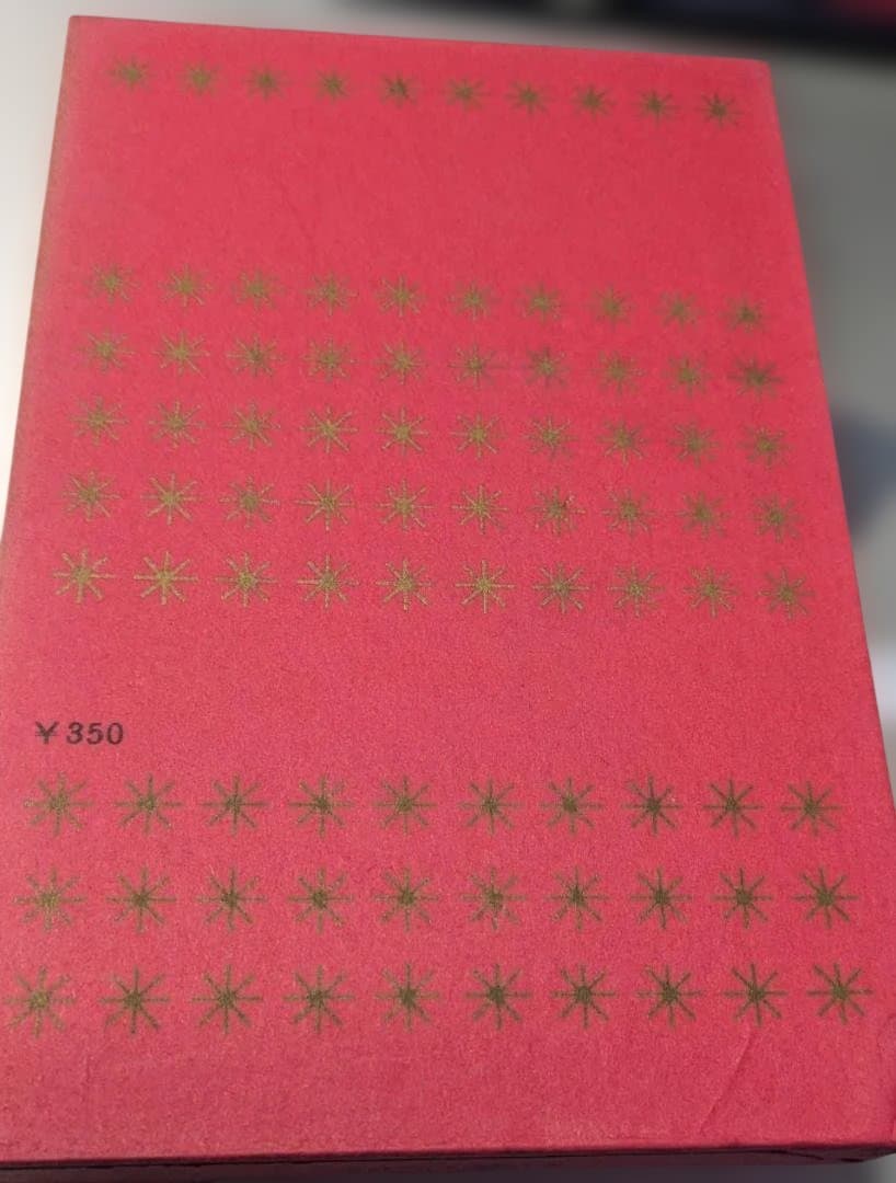 新・三等重役 上巻 源氏鶏太23巻