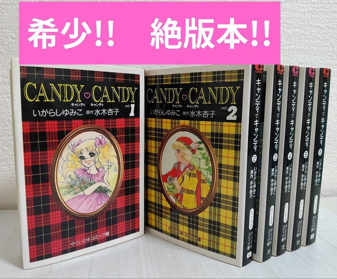 希少!キャンディキャンディ （絶版）全巻　6冊セット　文庫版　中央文庫　4冊初版
