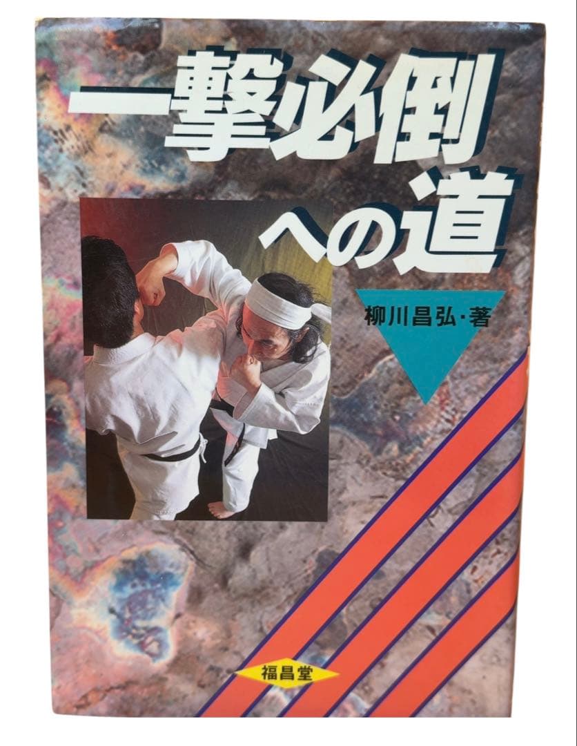 一撃必倒への道 柳川昌弘著 / 棚11