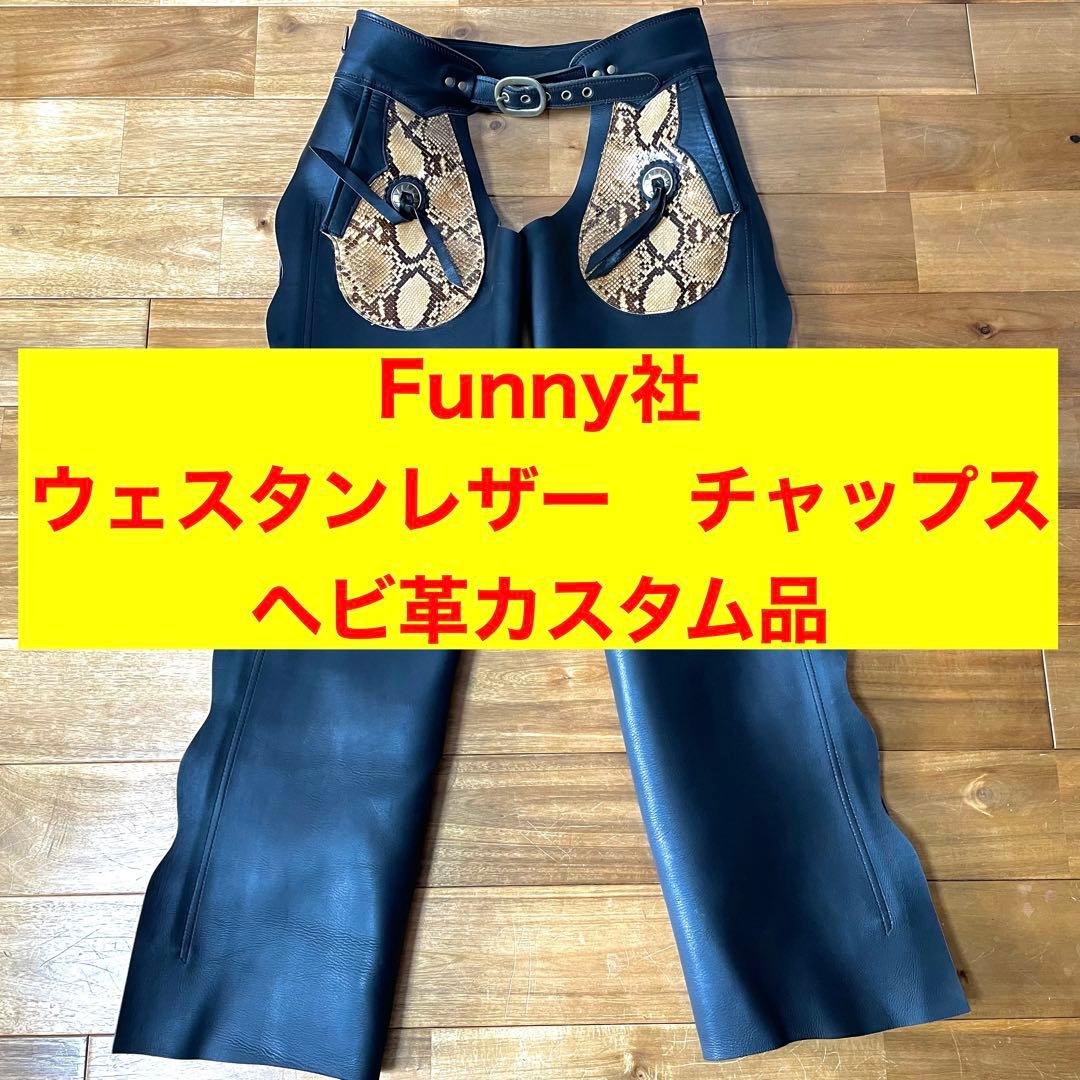 Funnyウェスタンレザー チャップス ヘビ革カスタム品
