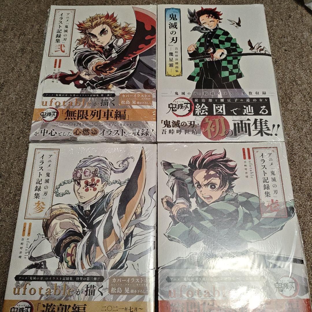 レア 未開封新品　アニメ「鬼滅の刃」イラスト記録集 壱弐参+幾星霜 セット
