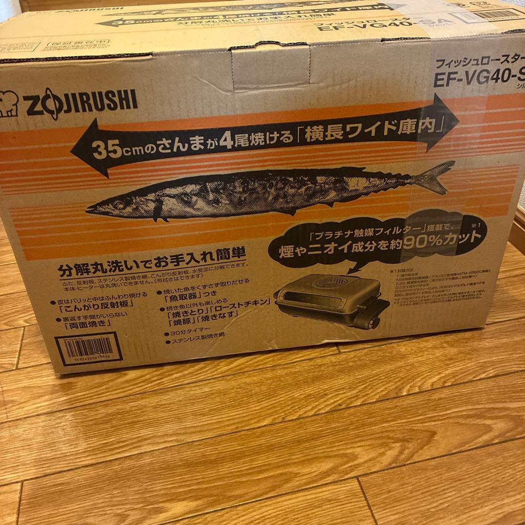 象印 EF-VG40-SA フィッシュロースター