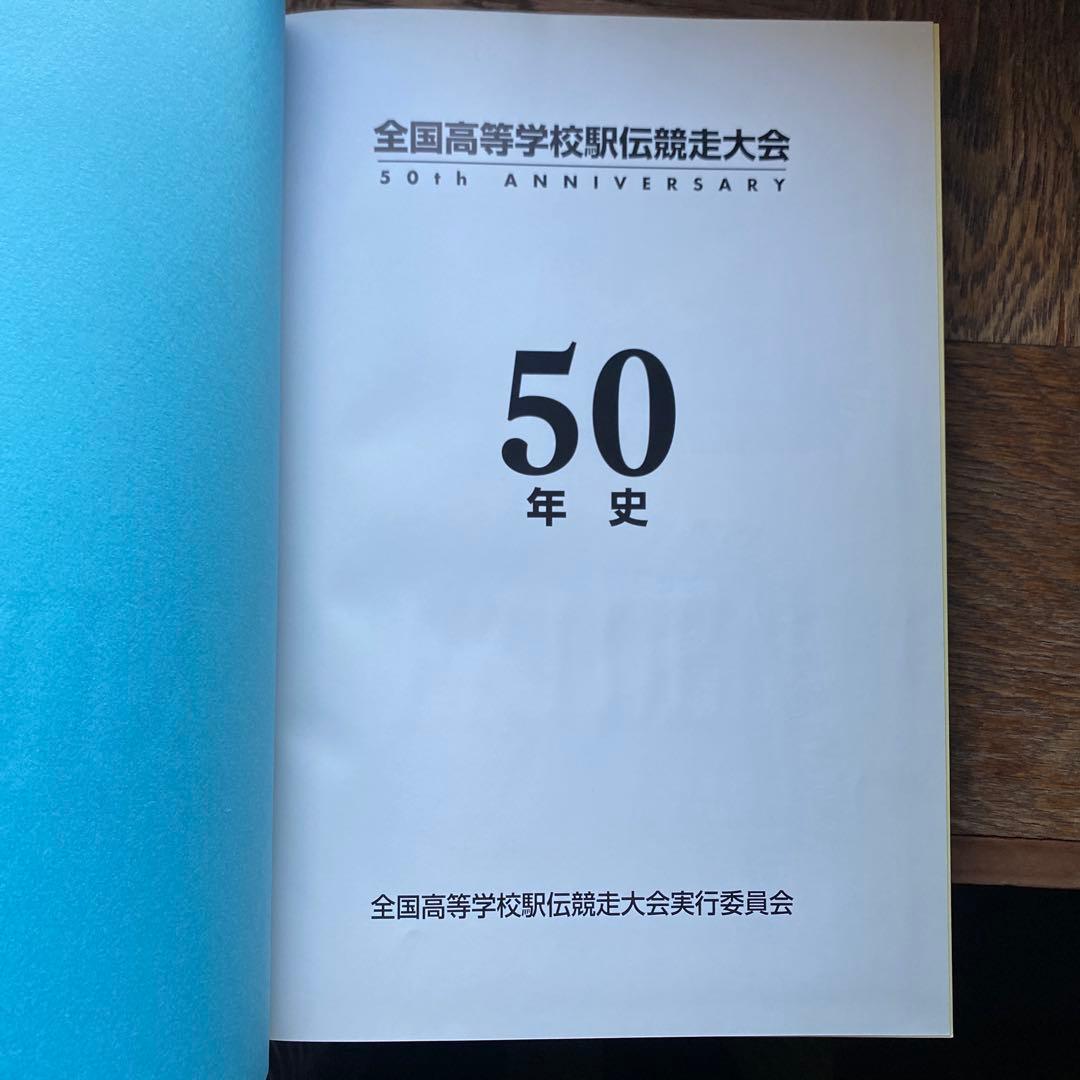 高校駅伝　全国高等学校駅伝競走大会　50年史　2000年5月発行