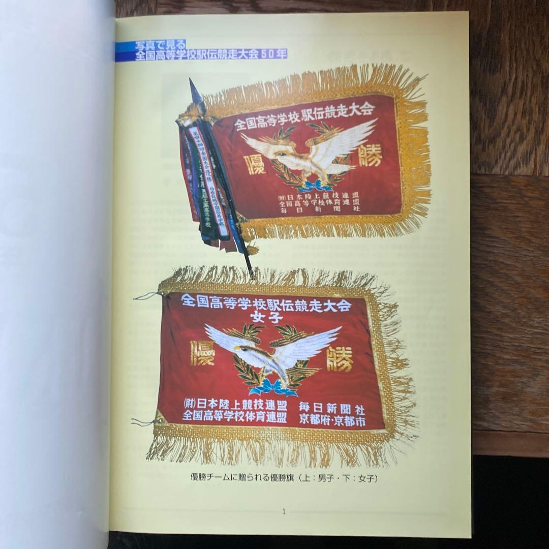 高校駅伝　全国高等学校駅伝競走大会　50年史　2000年5月発行