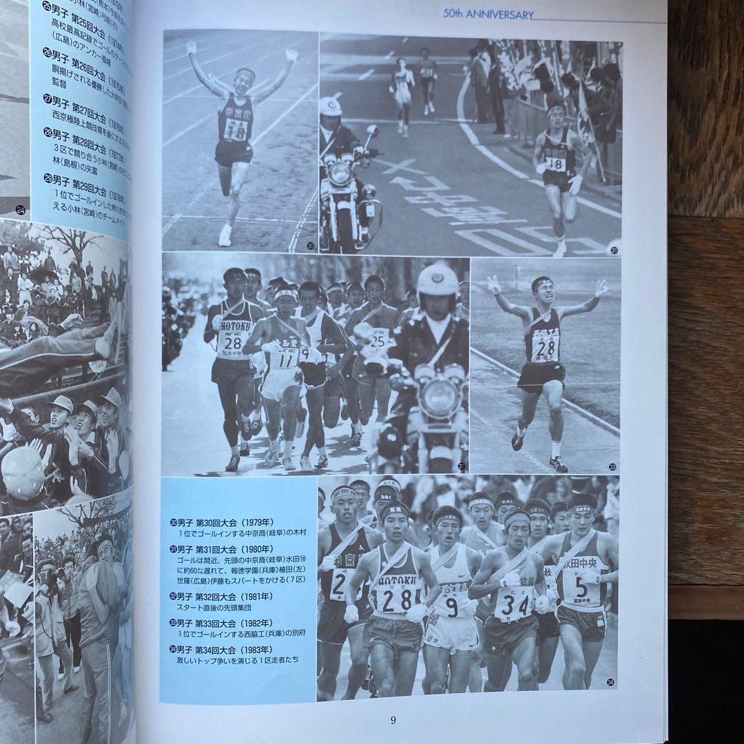 高校駅伝　全国高等学校駅伝競走大会　50年史　2000年5月発行