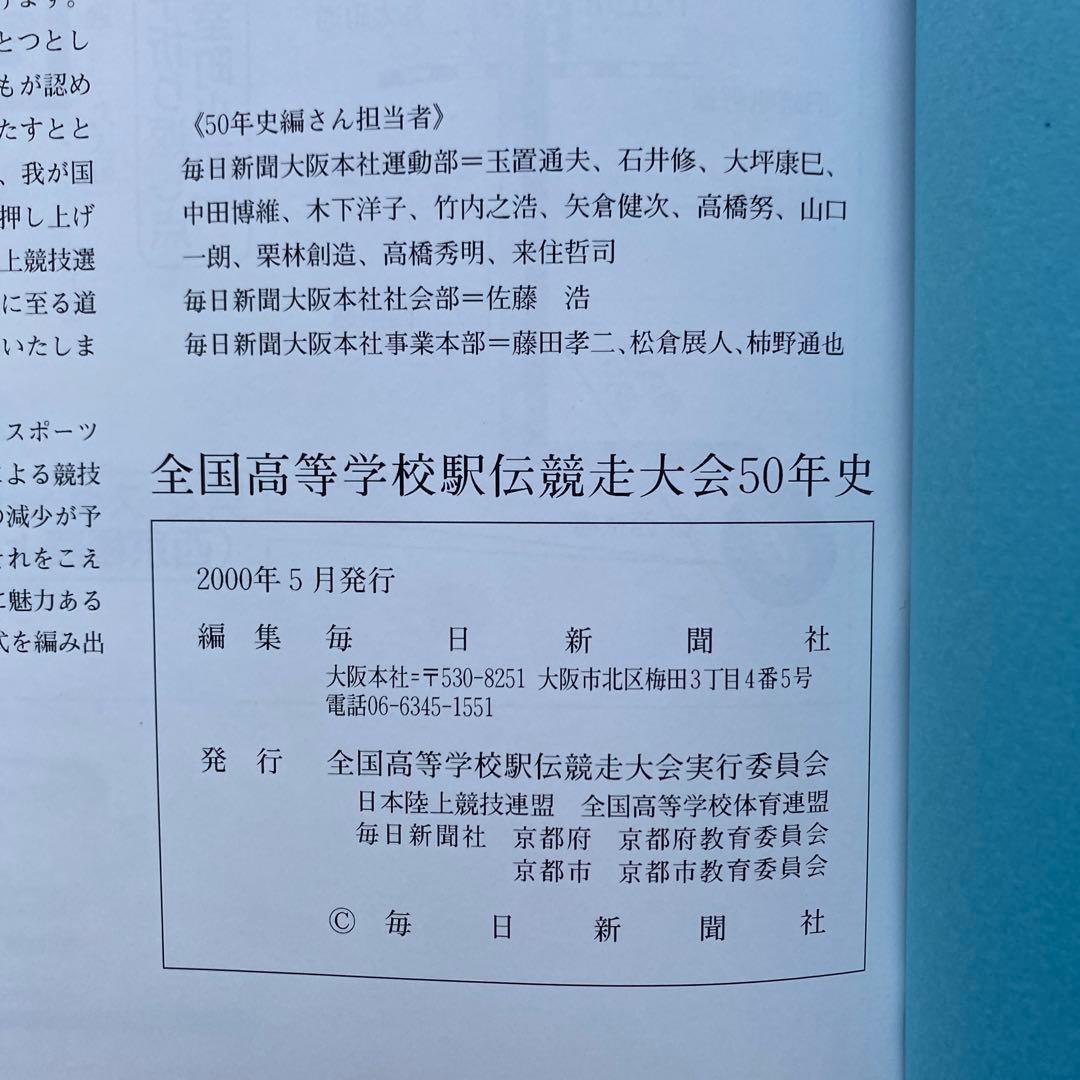 高校駅伝　全国高等学校駅伝競走大会　50年史　2000年5月発行