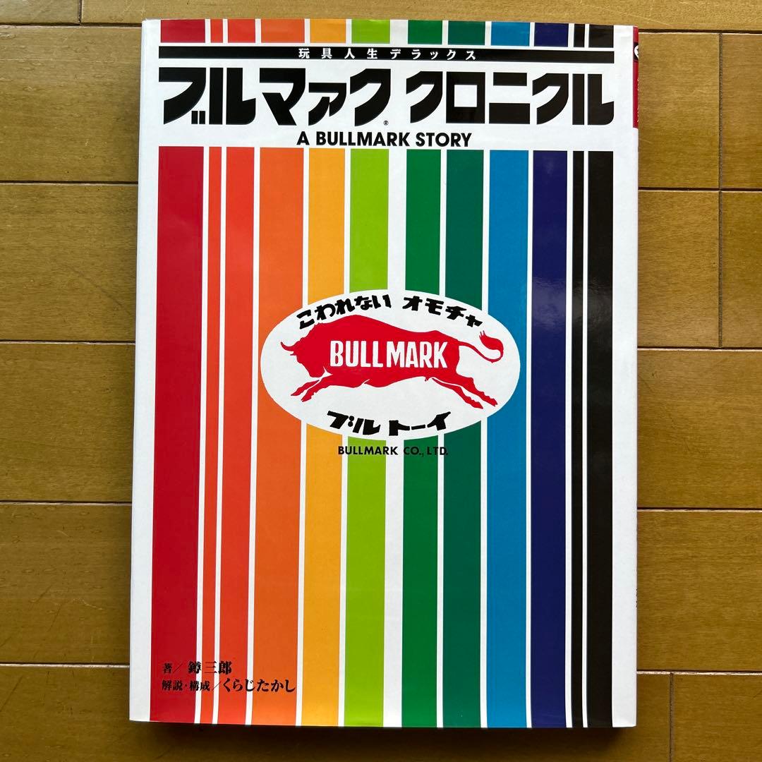 ブルマァク・クロニクル 玩具人生デラックス