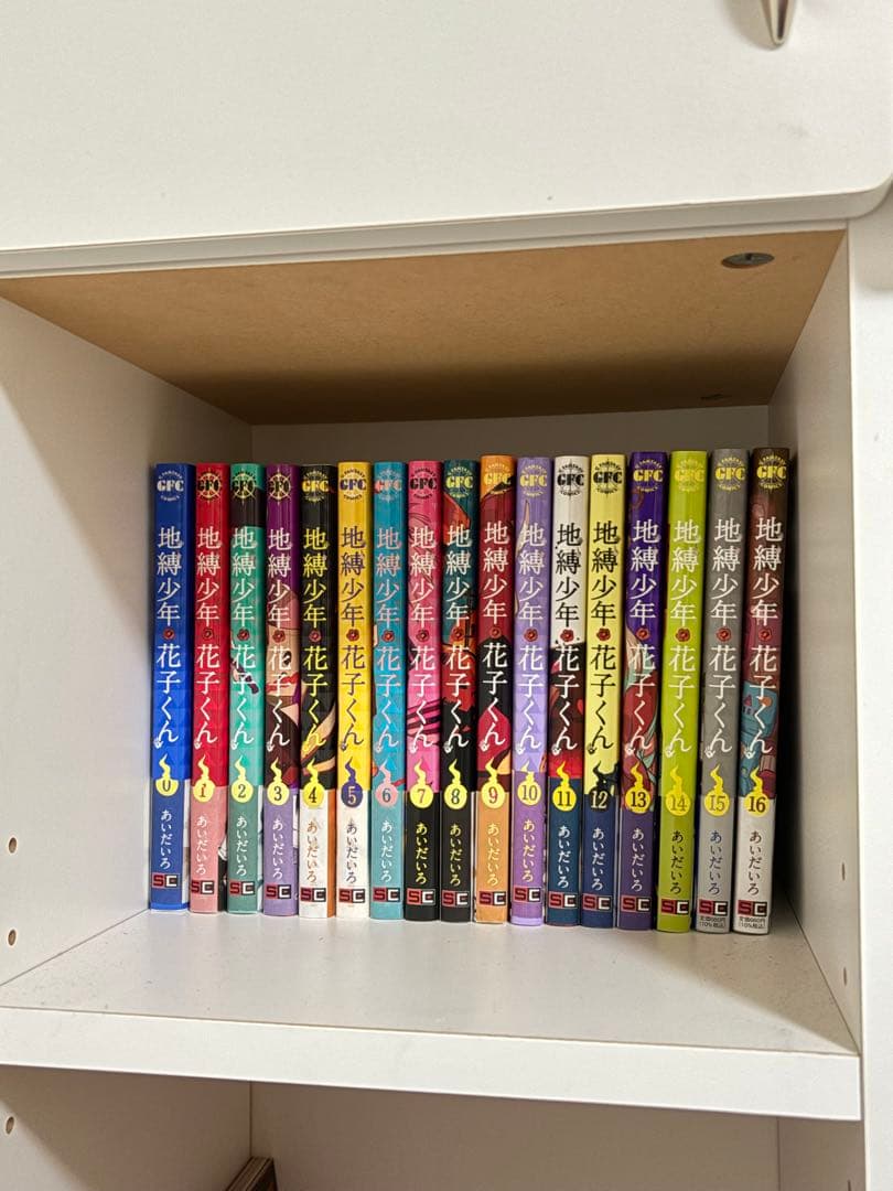 地獄少年 花子くん 全16巻+0巻