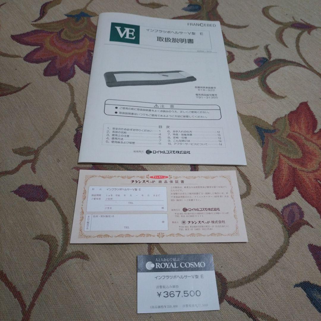 フランスベッド　 インフラツボヘルサーV型E