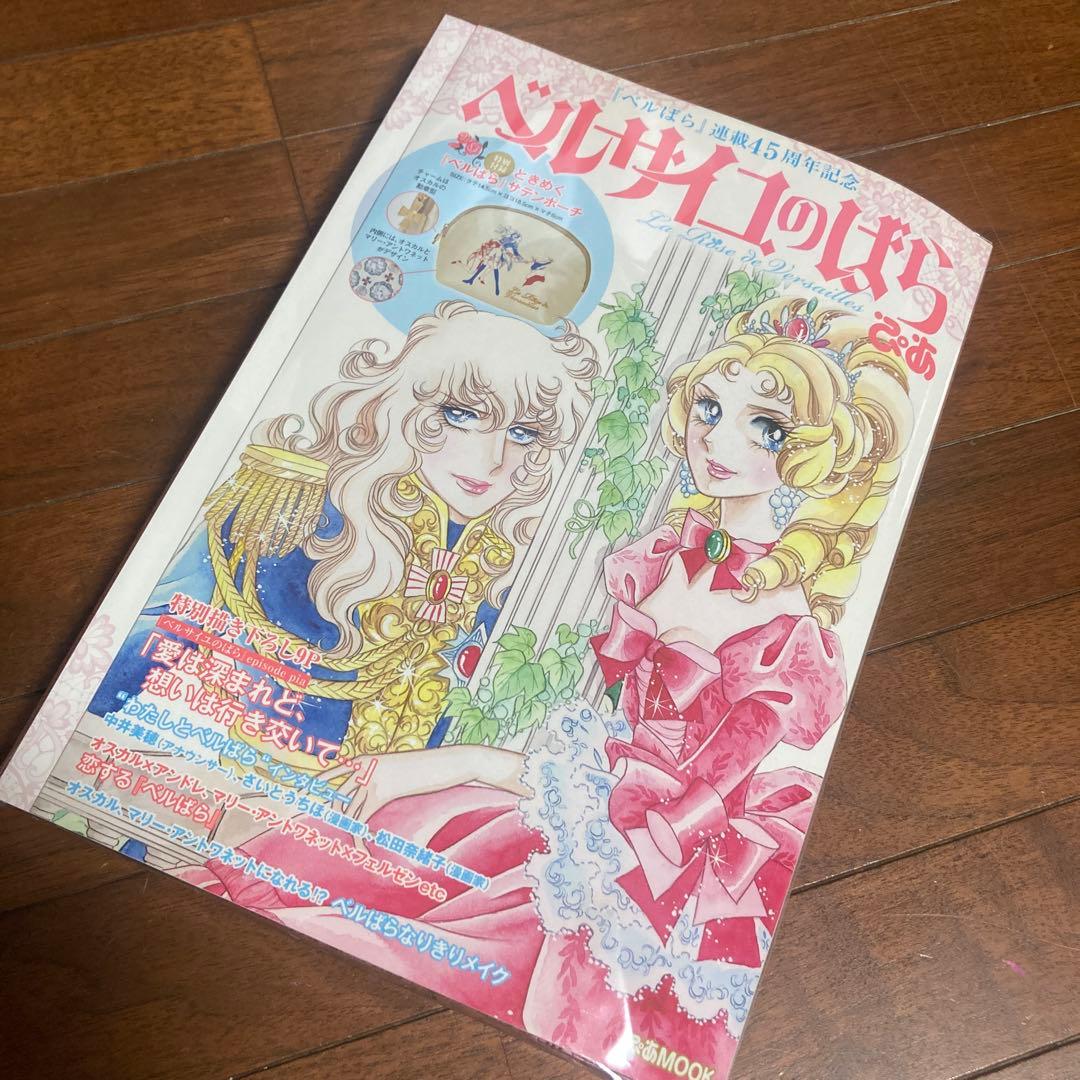 ベルサイユのばら ぴあ 『ベルばら』 連載４５周年記念 ぴあＭＯＯＫ／ぴあ