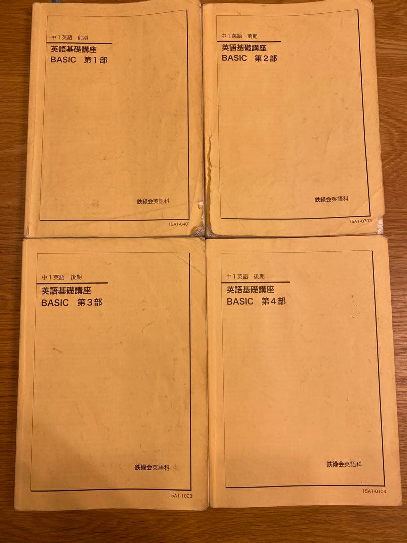 鉄緑会中一英語基礎講座 BASIC第1.2.3.4部 CD付き