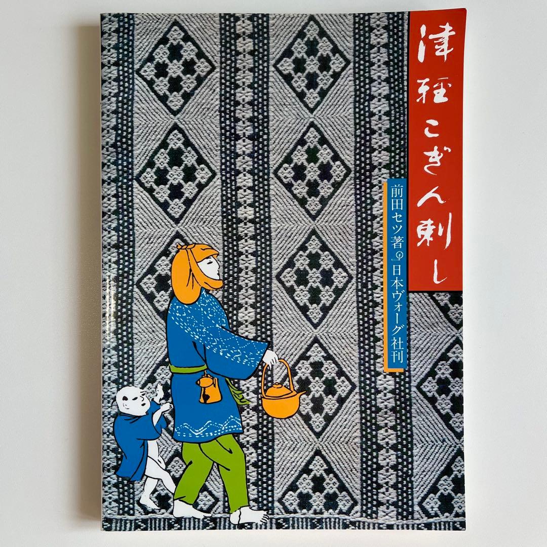 津軽こぎん刺し　前田セツ　復刻版