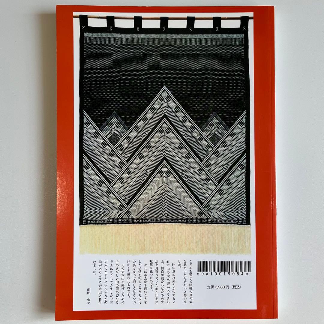 津軽こぎん刺し　前田セツ　復刻版