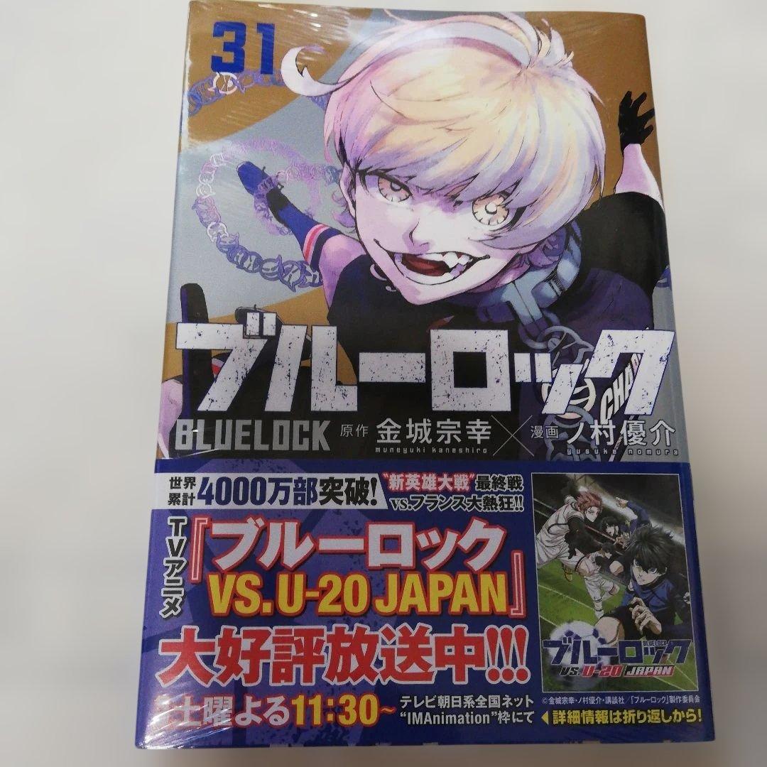 ブルーロック 全1～31巻セット 特典付き